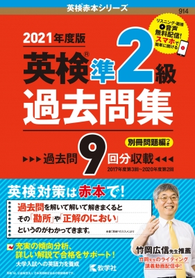 英検準2級過去問集 2021年度版 英検赤本シリーズ : 教学社編集部