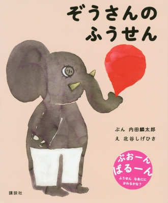 ぞうさんのふうせん 講談社の幼児えほん 内田麟太郎 Hmv Books Online