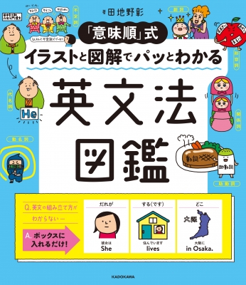 意味順」式 イラストと図解でパッとわかる英文法図鑑 : 田地野彰