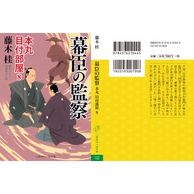 幕臣の監察 本丸 目付部屋 8 二見時代小説文庫 藤木桂 Hmv Books Online 幕臣の監察 本丸 目付部屋 8 二見時代小説文庫 藤木桂 Hmv Books Online