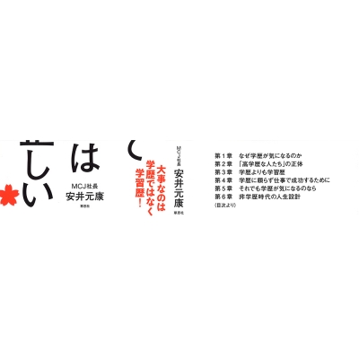 学歴なんて関係ない はやっぱり正しい 安井元康 Hmv Books Online
