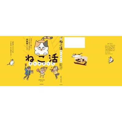 ねこ活はじめました かわいい 愛しい だから知っておきたい保護猫のトリセツ オキエイコ Hmv Books Online
