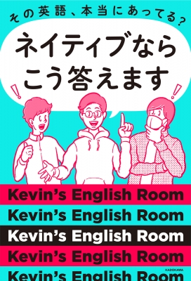 その英語 本当にあってる ネイティブならこう答えます Kevin S English Room Hmv Books Online