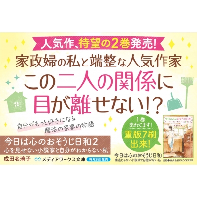 今日は心のおそうじ日和 2 心を見せない小説家と自分がわからない私 メディアワークス文庫 成田名璃子 Hmv Books Online