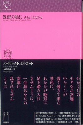 仮面の陰に あるいは女の力 ルリユール叢書 ルイザ メイ オルコット Hmv Books Online