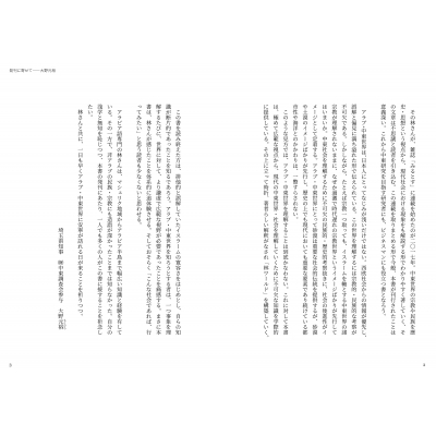 中東を動かす帰属意識 近くの隣人より 遠くの血縁 林幹雄 Hmv Books Online 9784895860550