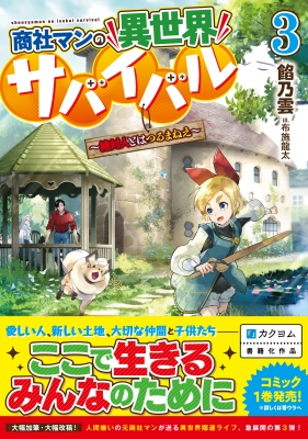 商社マンの異世界サバイバル 絶対人とはつるまねえ 3 ドラゴンノベルス 餡乃雲 Hmv Books Online