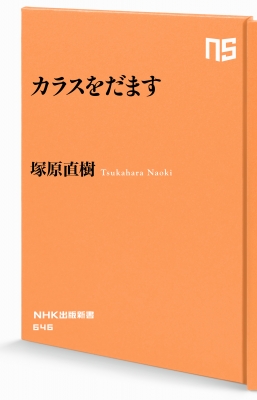 カラスをだます Nhk出版新書 塚原直樹 Hmv Books Online