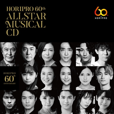 ホリプロ60周年オールスターミュージカルCD | HMV&BOOKS online - HRPR1013
