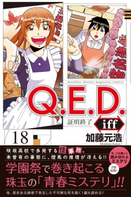 Q E D Iff 証明終了 18 月刊マガジンkc 加藤元浩 Hmv Books Online
