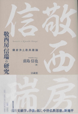 敬西房信瑞の研究 鎌倉浄土教典籍論 : 前島信也 | HMV&BOOKS online - 9784831870957