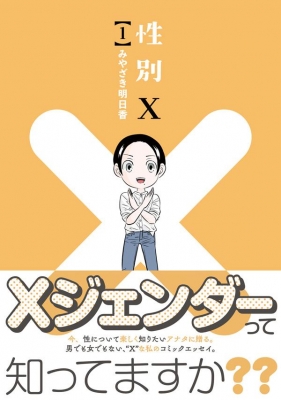 性別X 1 KCデラックス : みやざき明日香 | HMV&BOOKS online