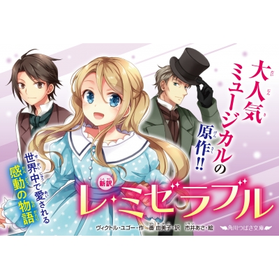 新訳 レ・ミゼラブル 角川つばさ文庫 : ヴィクトル・ユゴー