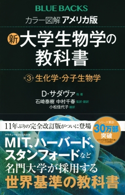 カラー図解 アメリカ版 新・大学生物学の教科書 第3巻 生化学・分子