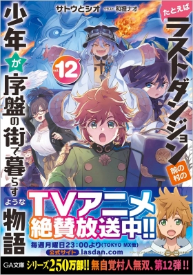 たとえばラストダンジョン前の村の少年が序盤の街で暮らすような物語 12 Ga文庫 サトウとシオ Hmv Books Online