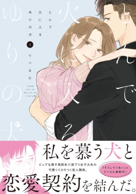 そうしそうあい  1～13・とんで火に入るゆりの犬  1～3 Amazon.co.jp: とんで火に入るゆりの犬 1 (ジーンピクシブシリーズ