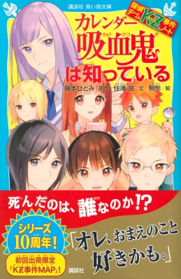 探偵チームkz事件ノート カレンダー吸血鬼は知っている 講談社青い鳥文庫 住滝良 Hmv Books Online