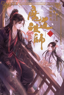 魔道祖師 2 墨香銅臭 Hmv Books Online