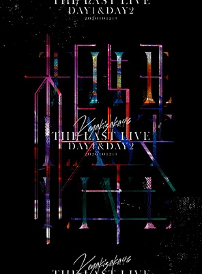 クリアポスター付 欅坂46 THE LAST LIVE 限定盤Blu-ray新品