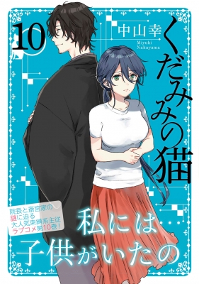 くだみみの猫 10 Mfコミックス アライブシリーズ 中山幸 漫画家 Hmv Books Online