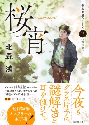 桜宵 香菜里屋シリーズ 2 講談社文庫 北森鴻 Hmv Books Online