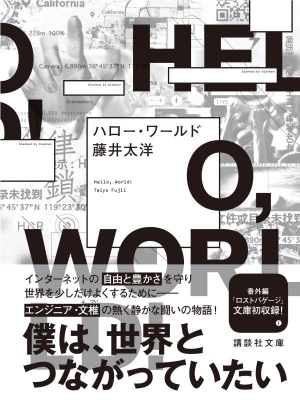 ハロー ワールド 講談社文庫 藤井太洋 Hmv Books Online