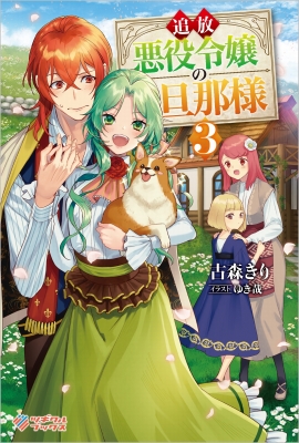 追放悪役令嬢の旦那様 3 ツギクルブックス : 古森きり | HMV&BOOKS