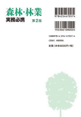 森林・林業実務必携 : 東京農工大学農学部森林・林業実務必携編集委員 