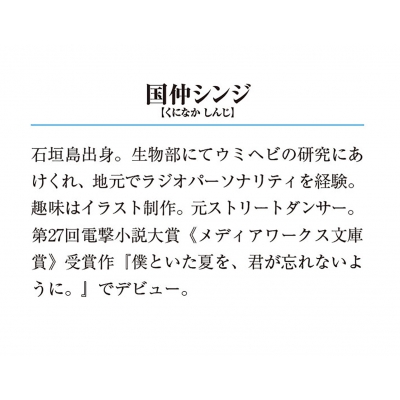 僕といた夏を 君が忘れないように 1 メディアワークス文庫 国仲シンジ Hmv Books Online