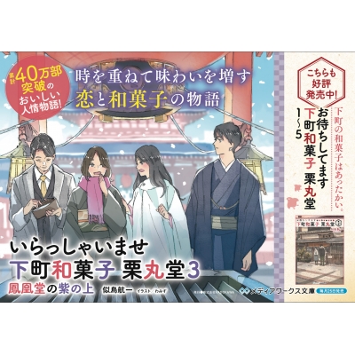 いらっしゃいませ 下町和菓子 栗丸堂 3 鳳凰堂の紫の上 メディアワークス文庫 似鳥航一 Hmv Books Online