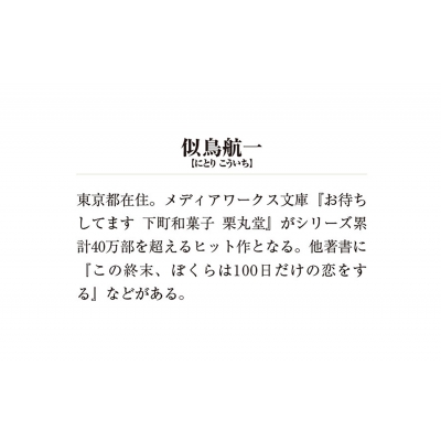 いらっしゃいませ 下町和菓子 栗丸堂 3 鳳凰堂の紫の上 メディアワークス文庫 似鳥航一 Hmv Books Online