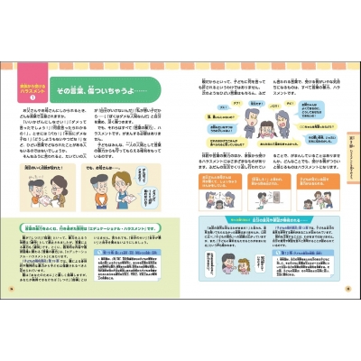 子どもへのハラスメント 正しく知って、人権を守ろう! (楽しい