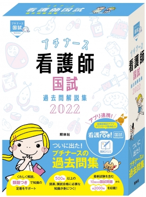 プチナース 看護師国試過去問解説集 2022 : プチナース看護師国家試験