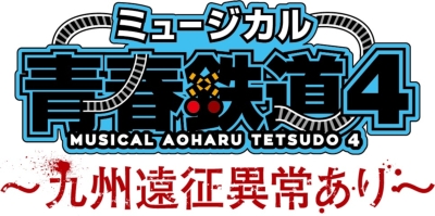 ミュージカル『青春-AOHARU-鉄道』4～九州遠征異常あり～《通常版 