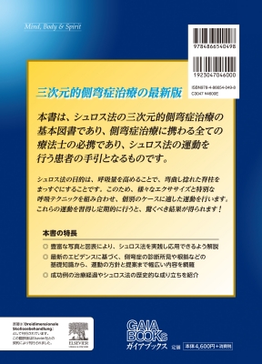 シュロス法による側弯症治療 エクササイズと呼吸テクニックで