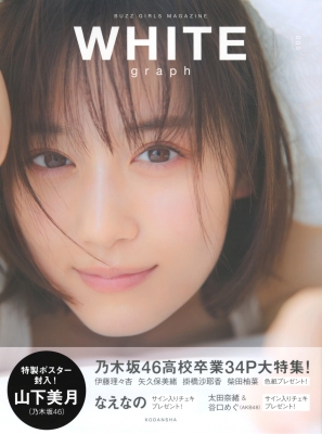 WHITE graph 005【表紙：山下美月（乃木坂46）】 : 講談社