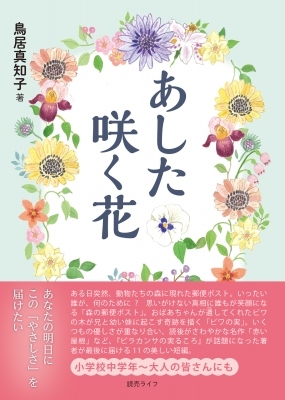 あした咲く花 鳥居真知子 Hmv Books Online