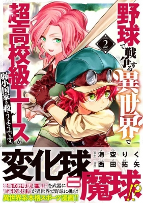 野球で戦争する異世界で超高校級エースが弱小国家を救うようです 2 シリウスkc 西田拓矢 Hmv Books Online