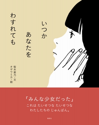 いつかあなたをわすれても : 桜木紫乃 | HMV&BOOKS online - 9784082990282