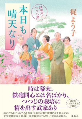 本日も晴天なり 鉄砲同心つつじ暦 梶よう子 Hmv Books Online