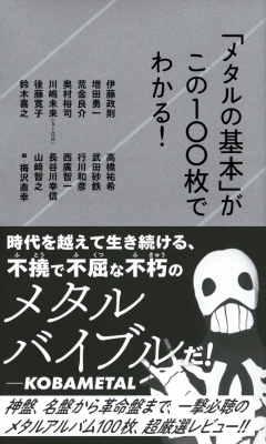 メタルの基本」がこの100枚でわかる! 星海社新書 : 伊藤政則