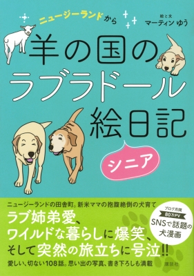 ニュージーランドから 羊の国のラブラドール絵日記シニア マーティンゆう Hmv Books Online