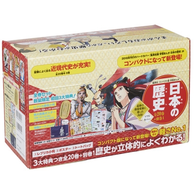 集英社 コンパクト版 学習まんが 日本の歴史 全巻セット(全20巻+