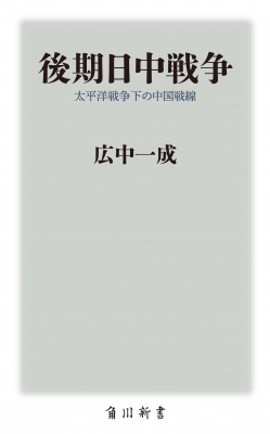 後期日中戦争 太平洋戦争下の中国戦線 角川新書 : 広中一成