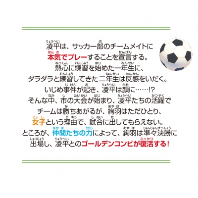 未完成コンビ 2 下級生でも女子でも、本気のサッカー 角川つばさ文庫