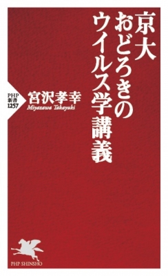 京大おどろきのウイルス学講義 Php新書 宮沢孝幸 Hmv Books Online