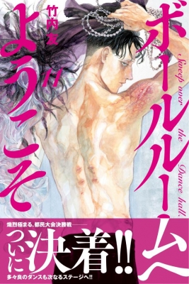 ボールルームへようこそ 11 月刊マガジンkc 竹内友 Hmv Books Online