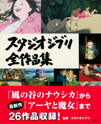 スタジオジブリ全作品集 : Kodansha | HMV&BOOKS online : Online 