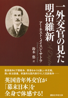 一外交官の見た明治維新 講談社学術文庫 : アーネスト・メイスン