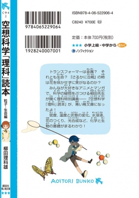 空想科学 理科 読本 粒子 生命編 講談社青い鳥文庫 柳田理科雄 Hmv Books Online